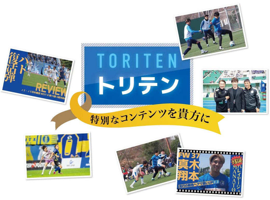 大分トリニータのスペシャルコンテンツ「トリテン」特別なコンテンツを貴方に